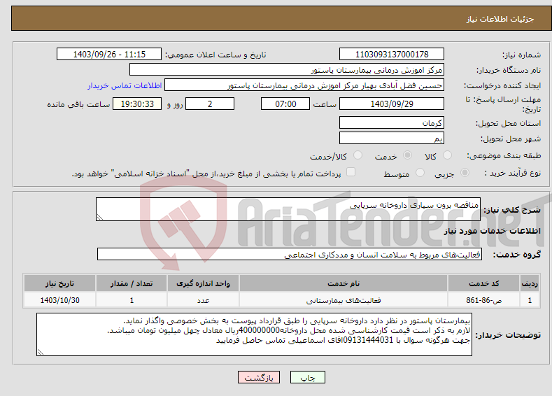 تصویر کوچک آگهی نیاز انتخاب تامین کننده-مناقصه برون سپاری داروخانه سرپایی