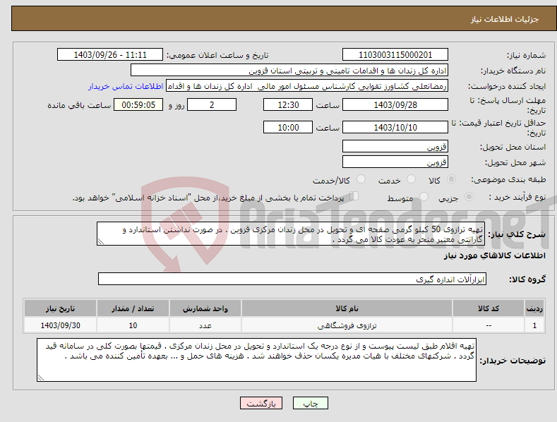 تصویر کوچک آگهی نیاز انتخاب تامین کننده-تهیه ترازوی 50 کیلو گرمی صقحه ای و تحویل در محل زندان مرکزی قزوین . در صورت نداشتن استاندارد و گارانتی معتبر منجر به عودت کالا می گردد .