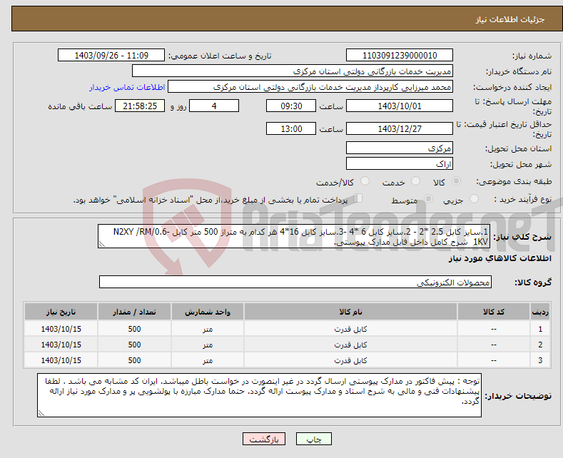 تصویر کوچک آگهی نیاز انتخاب تامین کننده-1.سایز کابل 2.5 *2 - 2.سایز کابل 6 *4 -3.سایز کابل 16*4 هر کدام به متراژ 500 متر کابل N2XY /RM/0.6-1KV شرح کامل داخل فایل مدارک پیوستی.