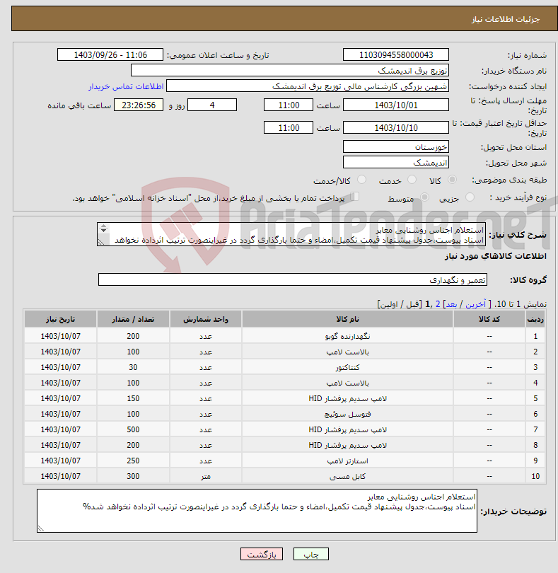 تصویر کوچک آگهی نیاز انتخاب تامین کننده-استعلام اجناس روشنایی معابر اسناد پیوست،جدول پیشنهاد قیمت تکمیل،امضاء و حتما بارگذاری گردد در غیراینصورت ترتیب اثرداده نخواهد شد% 