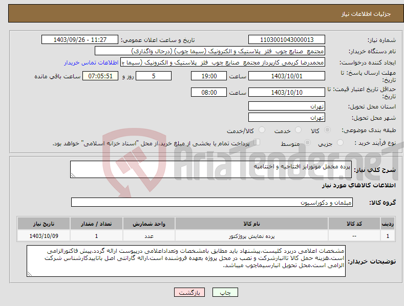 تصویر کوچک آگهی نیاز انتخاب تامین کننده-پرده مخمل موتورایز افتتاحیه و اختتامیه