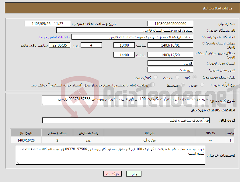 تصویر کوچک آگهی نیاز انتخاب تامین کننده-خرید دو عدد مخزن قیر با ظرفیت نگهداری 100 تن قیر طبق دستور کار پیوستی 09378157566 زارعی