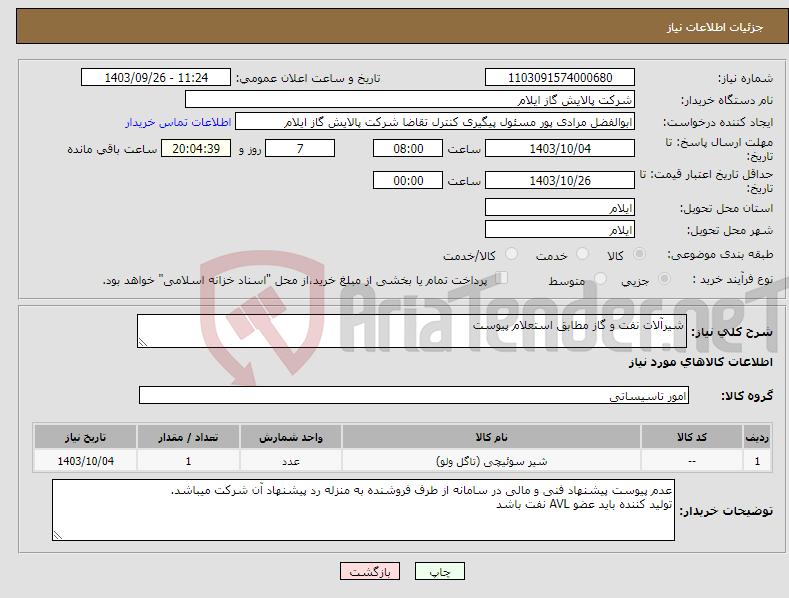 تصویر کوچک آگهی نیاز انتخاب تامین کننده-شیرآلات نفت و گاز مطابق استعلام پیوست