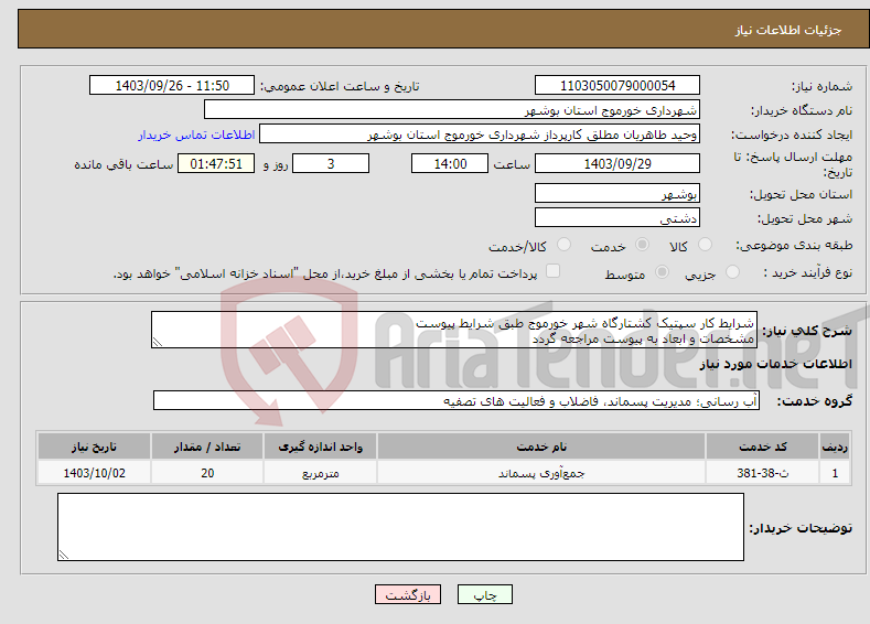 تصویر کوچک آگهی نیاز انتخاب تامین کننده-شرایط کار سپتیک کشتارگاه شهر خورموج طبق شرایط پیوست مشخصات و ابعاد به پیوست مراجعه گردد