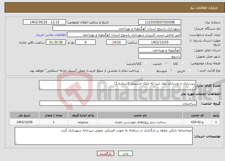 تصویر کوچک آگهی نیاز انتخاب تامین کننده-زیرسازی و روسازی بلوار ایت اله ملک حسینی (شماره 1)