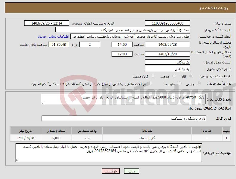 تصویر کوچک آگهی نیاز انتخاب تامین کننده-لانگاز 50*40 دولایه تعداد 5000عدد ایرانی اصلی استاندارد تاریخ دار برند معتبر 