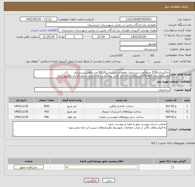 تصویر کوچک آگهی نیاز انتخاب تامین کننده-خاکبرداری578 مترمکعب،زیرسازی بامصالح زیراساس900.9 متر مکعب،زیرسازی بامصالح‌اساس(278.46مترمکعب)+اجرای کامل پیاده‌روسازی+اجرای جدول‌گذاری وکانیوو درجا