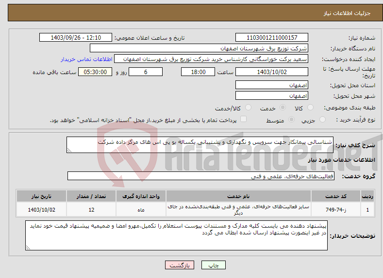 تصویر کوچک آگهی نیاز انتخاب تامین کننده-شناسائی پیمانکار جهت سرویس و نگهداری و پشتیبانی یکساله یو پی اس های مرکز داده شرکت
