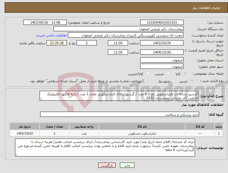 تصویر کوچک آگهی نیاز انتخاب تامین کننده-گرسپر دندانه دار لاپاراسکوپی تعداد 1 عدد / گرسپر ببکاک لاپاراسکوپی تعداد 1 عدد / ارایه فاکتور الکترونیک الزامی /کد مالیاتی بیمارستان 0522