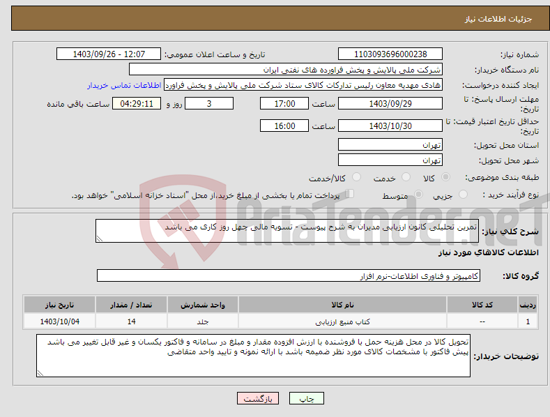 تصویر کوچک آگهی نیاز انتخاب تامین کننده-تمرین تحلیلی کانون ارزیابی مدیران به شرح پیوست - تسویه مالی چهل روز کاری می باشد