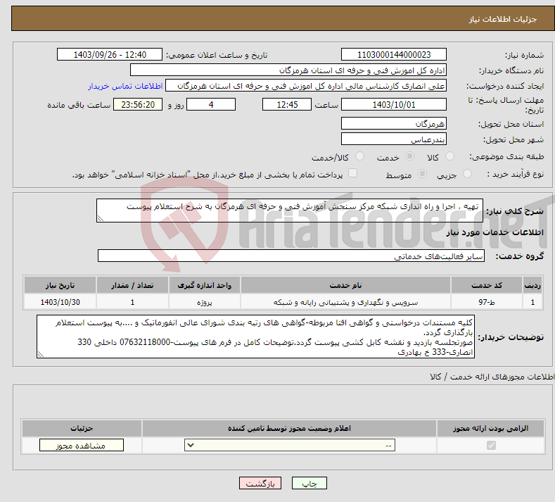 تصویر کوچک آگهی نیاز انتخاب تامین کننده- تهیه ، اجرا و راه اندازی شبکه مرکز سنجش آموزش فنی و حرفه ای هرمزگان به شرح استعلام پیوست