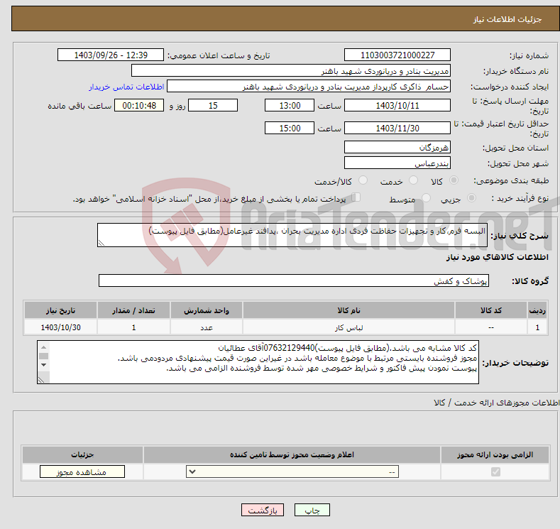 تصویر کوچک آگهی نیاز انتخاب تامین کننده-البسه فرم،کار و تجهیزات حفاظت فردی اداره مدیریت بحران ،پدافند غیرعامل(مطابق فایل پیوست)