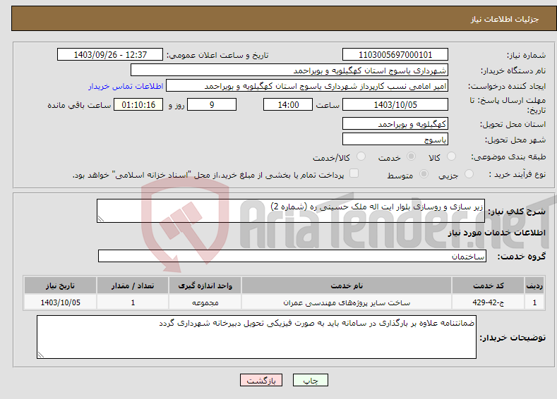 تصویر کوچک آگهی نیاز انتخاب تامین کننده-زیر سازی و روسازی بلوار ایت اله ملک حسینی ره (شماره 2)