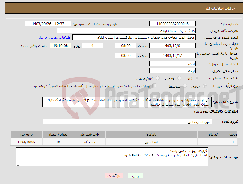 تصویر کوچک آگهی نیاز انتخاب تامین کننده-نگهداری تعمیرات و سرویس ماهانه تعداد10دستگاه آسانسور در ساختمان مجتمع قضایی شماره2دادگستری استان ایلام واقع در بلوار شهدای چالسرا 