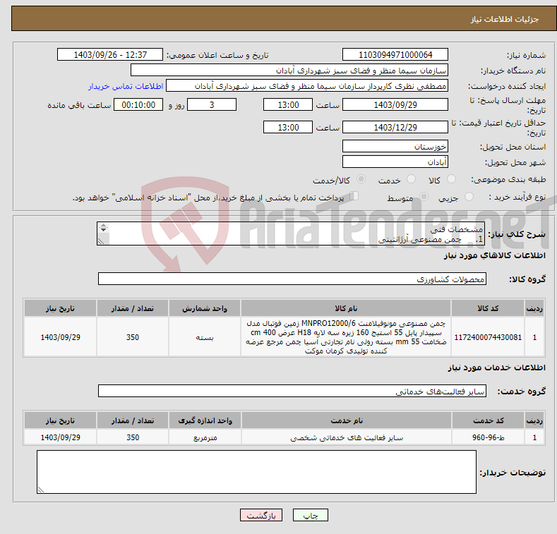 تصویر کوچک آگهی نیاز انتخاب تامین کننده-مشخصات فنی 1. چمن مصنوعی آرژانتینی 2. 3 لایه 3. 25 تا 30میل 4. 160 گره 5. دارای استاندارد ی استاندارد ی استاندارد H18 6. تراکم 16000 