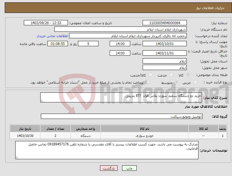 تصویر کوچک آگهی نیاز انتخاب تامین کننده-خرید دو دستگاه سمند سورن پلاس فول Ef7 بنزینی