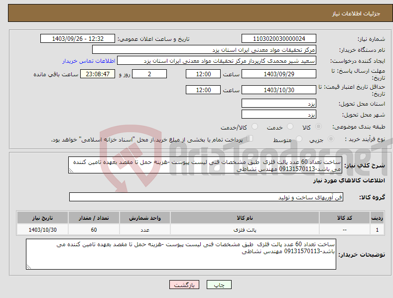 تصویر کوچک آگهی نیاز انتخاب تامین کننده-ساخت تعداد 60 عدد پالت فلزی طبق مشخصات فنی لیست پیوست -هزینه حمل تا مقصد بعهده تامین کننده می باشد-09131570113 مهندس نشاطی