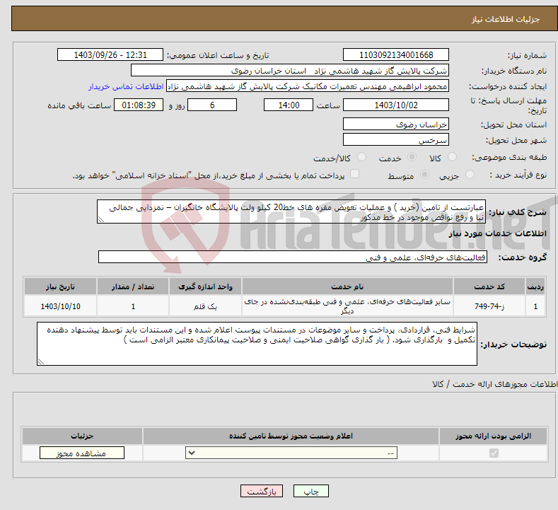 تصویر کوچک آگهی نیاز انتخاب تامین کننده-عبارتست از تامین (خرید ) و عملیات تعویض مقره های خط20 کیلو ولت پالایشگاه خانگیران – نمزدایی جمالی نیا و رفع نواقص موجود در خط مذکور