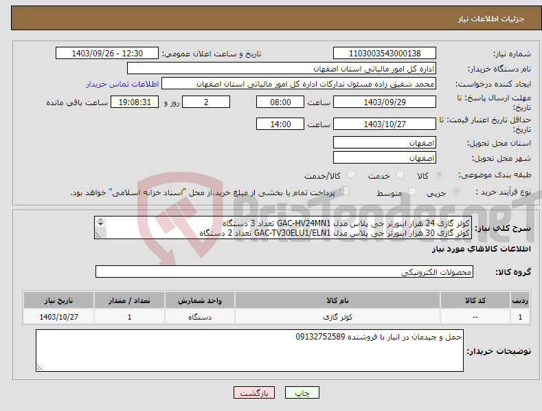 تصویر کوچک آگهی نیاز انتخاب تامین کننده-کولر گازی 24 هزار اینورتر جی پلاس مدل GAC-HV24MN1 تعداد 3 دستگاه کولر گازی 30 هزار اینورتر جی پلاس مدل GAC-TV30ELU1/ELN1 تعداد 2 دستگاه ضمانت شرکتی