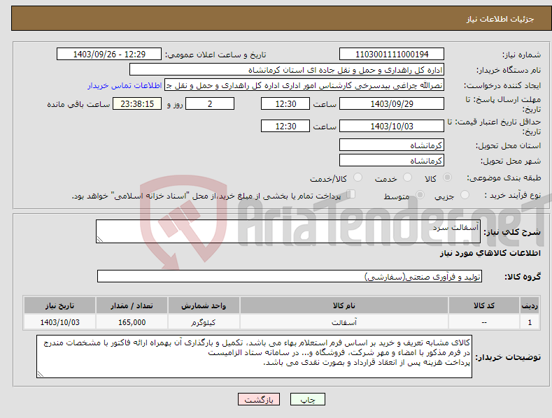 تصویر کوچک آگهی نیاز انتخاب تامین کننده-آسفالت سرد