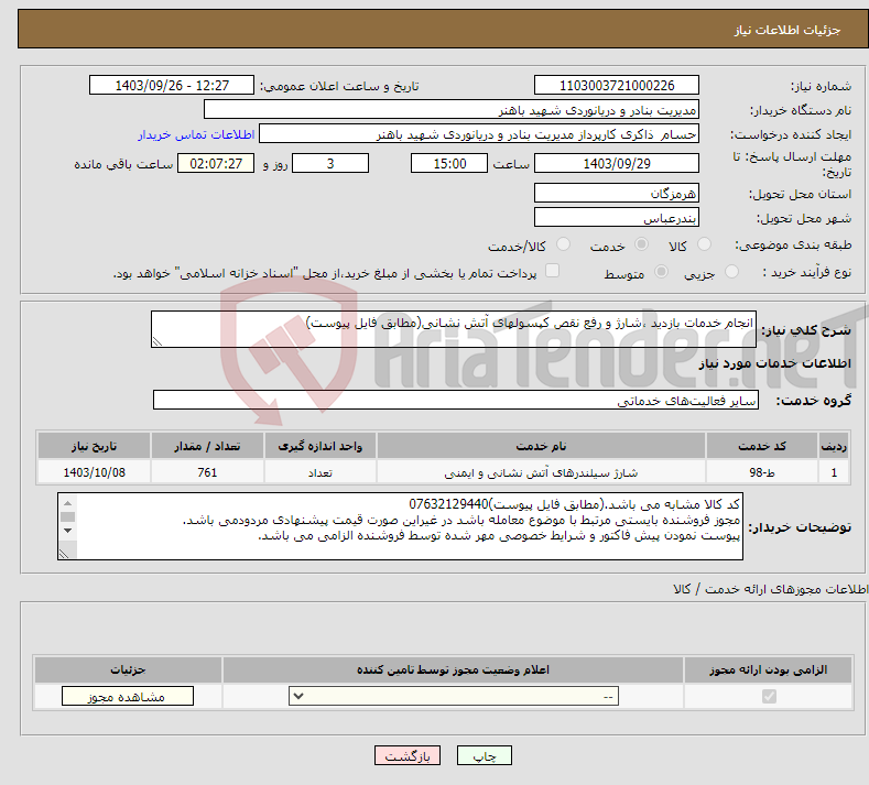 تصویر کوچک آگهی نیاز انتخاب تامین کننده-انجام خدمات بازدید ،شارژ و رفع نقص کپسولهای آتش نشانی(مطابق فایل پیوست)