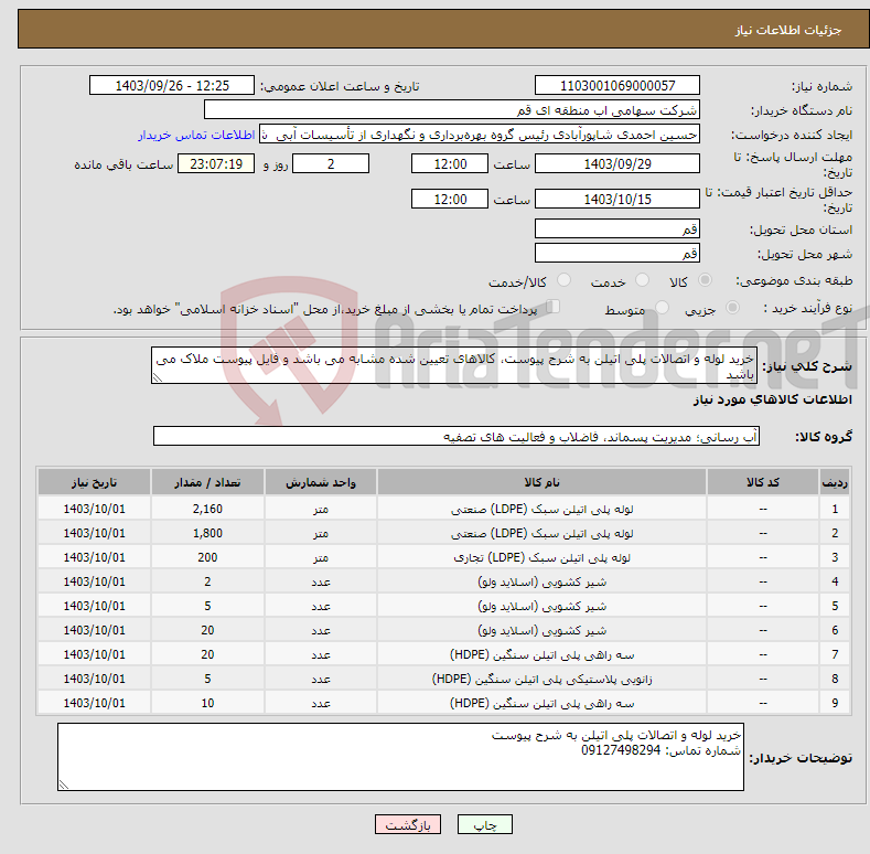 تصویر کوچک آگهی نیاز انتخاب تامین کننده-خرید لوله و اتصالات پلی اتیلن به شرح پیوست، کالاهای تعیین شده مشابه می باشد و فایل پیوست ملاک می باشد