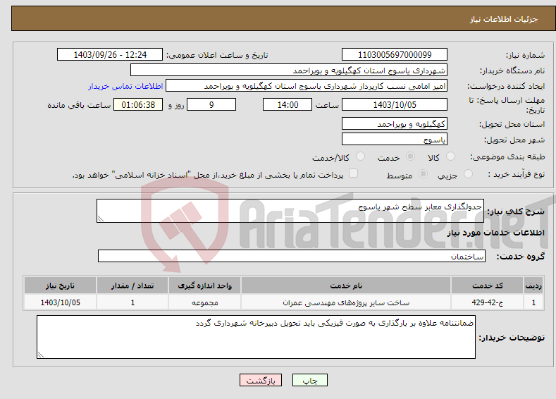 تصویر کوچک آگهی نیاز انتخاب تامین کننده-جدولگذاری معابر سطح شهر یاسوج 