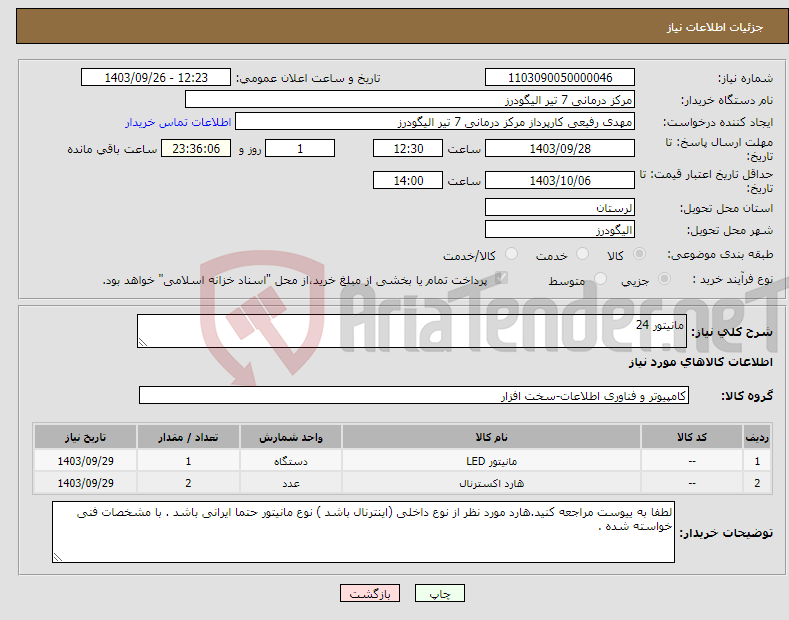 تصویر کوچک آگهی نیاز انتخاب تامین کننده-مانیتور 24