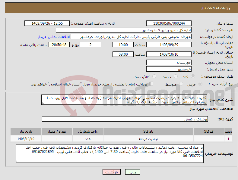 تصویر کوچک آگهی نیاز انتخاب تامین کننده-کمربند اداری مردانه چرم ؛ تیشرت آستسن کوتاه ؛ جوراب اداری مردانه ( به تعداد و مشخصات فایل پیوست ) پیشنهادات مالی و فنی بصورت جداگانه بارگذاری گردند