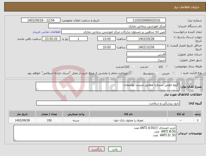 تصویر کوچک آگهی نیاز انتخاب تامین کننده-گروه خونی سیناژن مطابق لیست توضیحات 