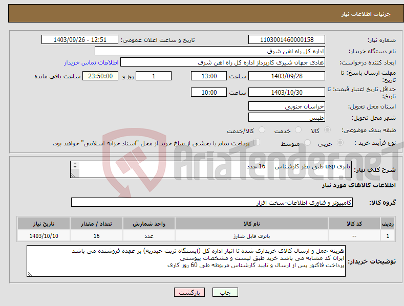 تصویر کوچک آگهی نیاز انتخاب تامین کننده-باتری usp طبق نظر کارشناس 16 عدد برگه پیشنهاد قیمت یا پیش فاکتور پیوست گردد در غیر این صورت مبلغ پیشنهادی لحاظ نخواهد شد.(پرداخت 60 روزکاری)