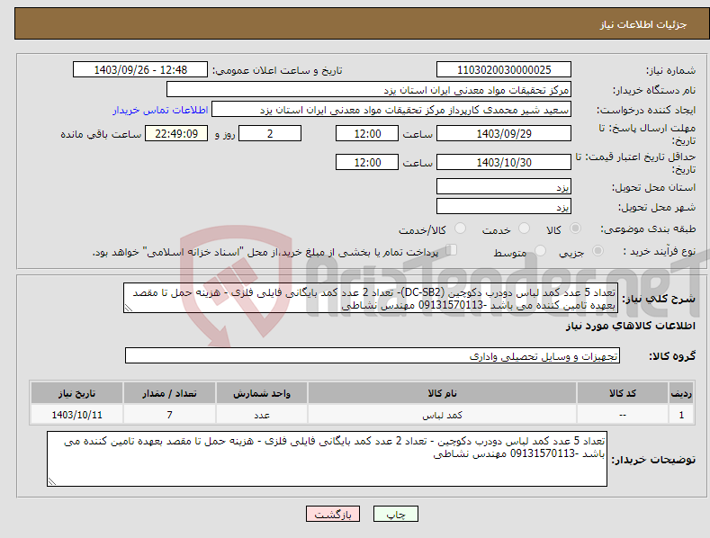 تصویر کوچک آگهی نیاز انتخاب تامین کننده-تعداد 5 عدد کمد لباس دودرب دکوچین (DC-SB2)- تعداد 2 عدد کمد بایگانی فایلی فلزی - هزینه حمل تا مقصد بعهده تامین کننده می باشد -09131570113 مهندس نشاطی