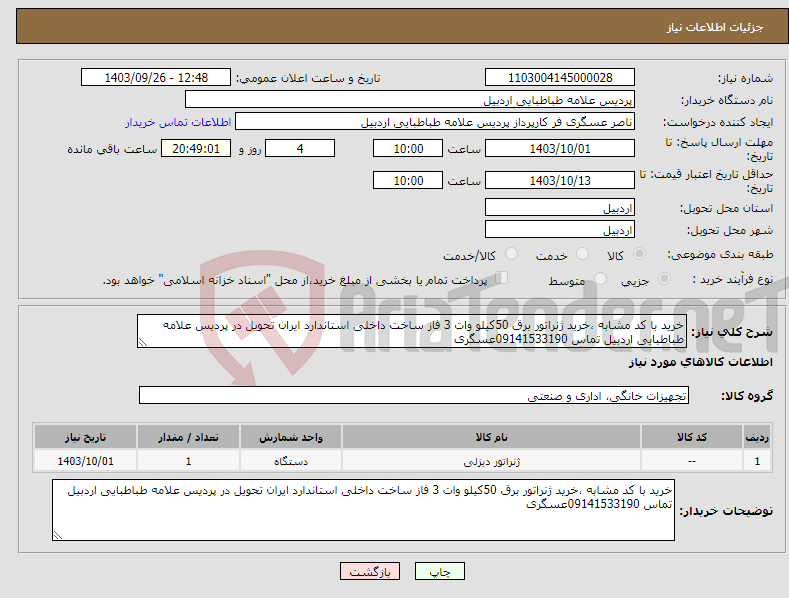 تصویر کوچک آگهی نیاز انتخاب تامین کننده-خرید با کد مشابه ،خرید ژنراتور برق 50کیلو وات 3 فاز ساخت داخلی استاندارد ایران تحویل در پردیس علامه طباطبایی اردبیل تماس 09141533190عسگری 