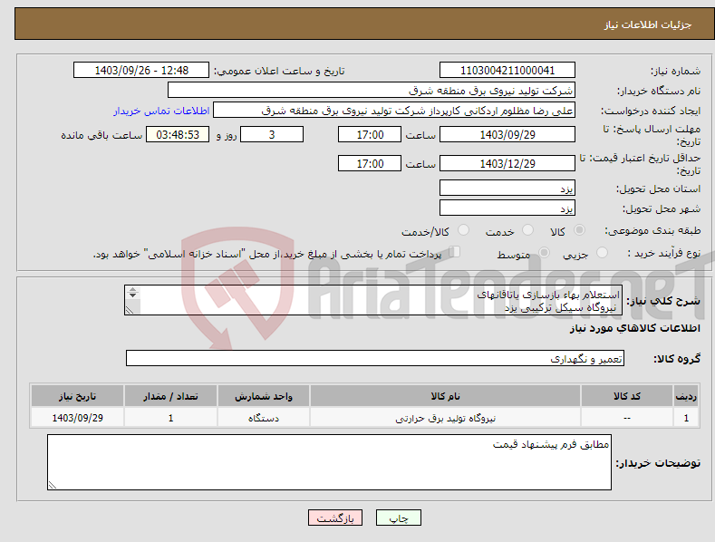 تصویر کوچک آگهی نیاز انتخاب تامین کننده-استعلام بهاء بازسازی یاتاقانهای نیروگاه سیکل ترکیبی یزد 