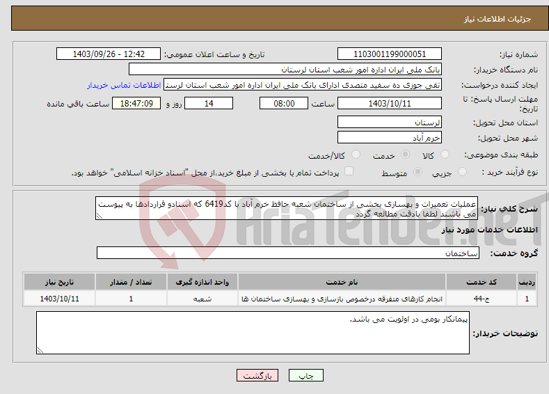 تصویر کوچک آگهی نیاز انتخاب تامین کننده-عملیات تعمیرات و بهسازی بخشی از ساختمان شعبه حافظ خرم آباد با کد6419 که اسنادو قراردادها به پیوست می باشند لطفا بادقت مطالعه گردد