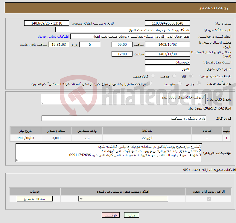 تصویر کوچک آگهی نیاز انتخاب تامین کننده-آنژیوکت خاکستری 3000 عدد