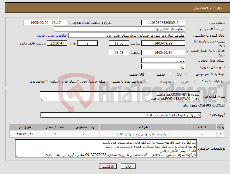 تصویر کوچک آگهی نیاز انتخاب تامین کننده-سویچ C9300-48TEتعداد1عدد پاور PWR-C1350WAC-Pتعداد1عدد