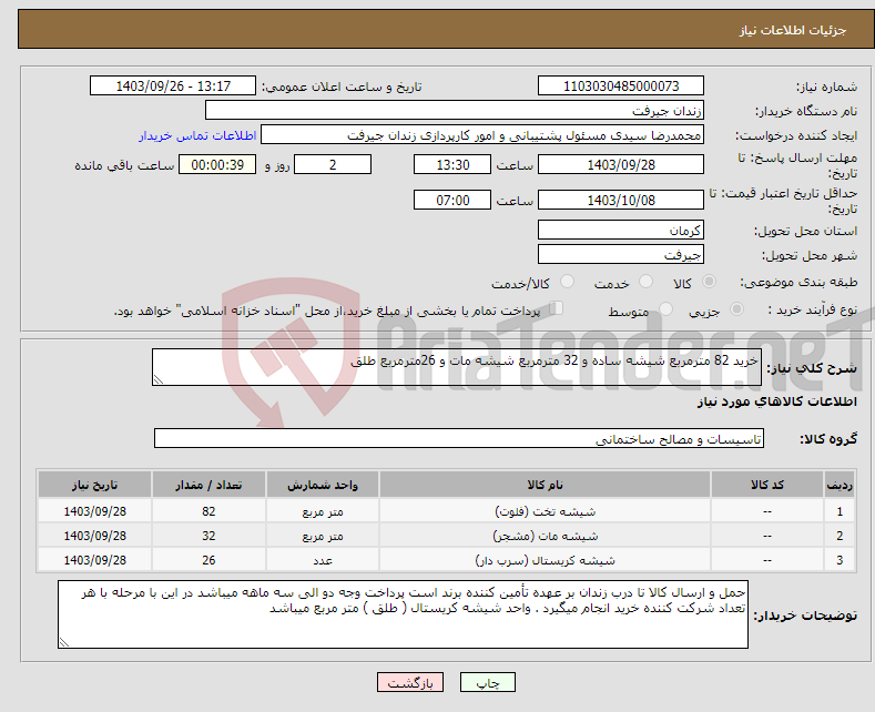 تصویر کوچک آگهی نیاز انتخاب تامین کننده-خرید 82 مترمربع شیشه ساده و 32 مترمربع شیشه مات و 26مترمربع طلق