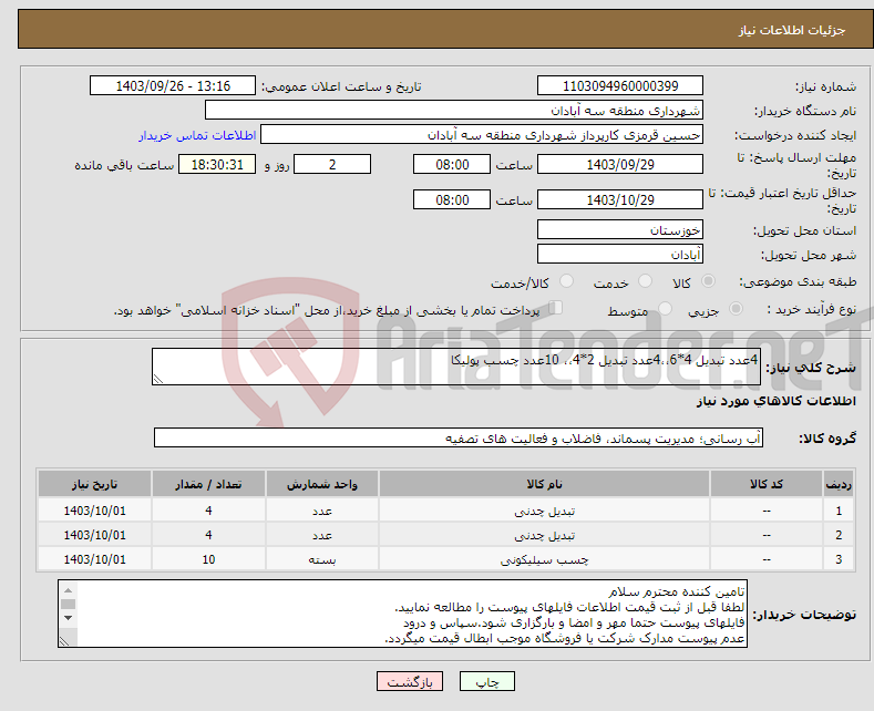 تصویر کوچک آگهی نیاز انتخاب تامین کننده-4عدد تبدیل 4*6،،4عدد تبدیل 2*4،، 10عدد چسب پولیکا