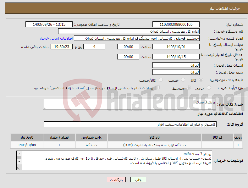 تصویر کوچک آگهی نیاز انتخاب تامین کننده-پرینتر3 بعدی