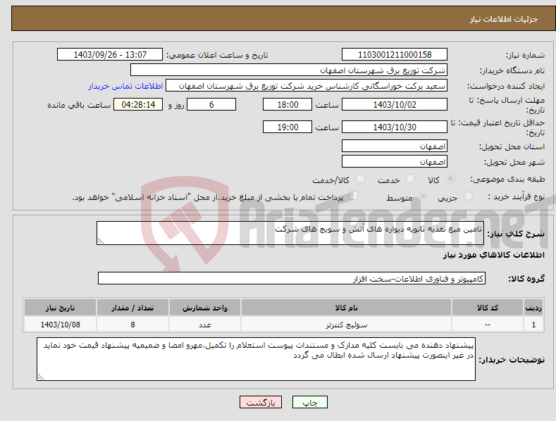 تصویر کوچک آگهی نیاز انتخاب تامین کننده-تامین مبع تغذیه ثانویه دیواره های آتش و سویچ های شرکت 