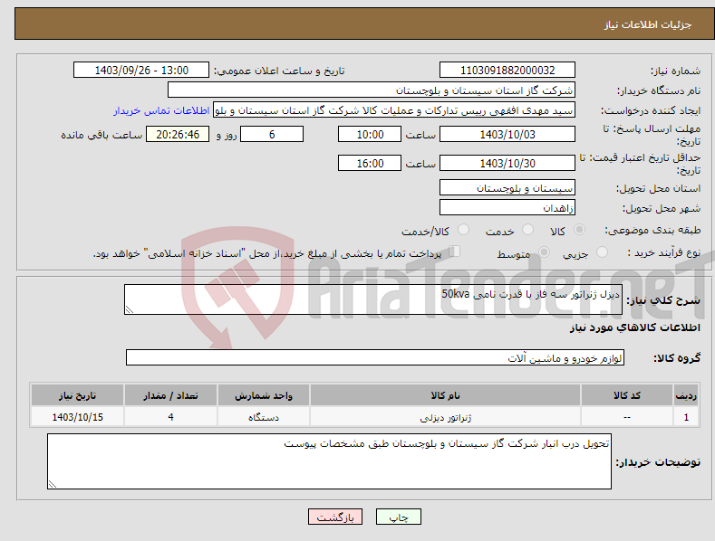 تصویر کوچک آگهی نیاز انتخاب تامین کننده-دیزل ژنراتور سه فاز با قدرت نامی 50kva