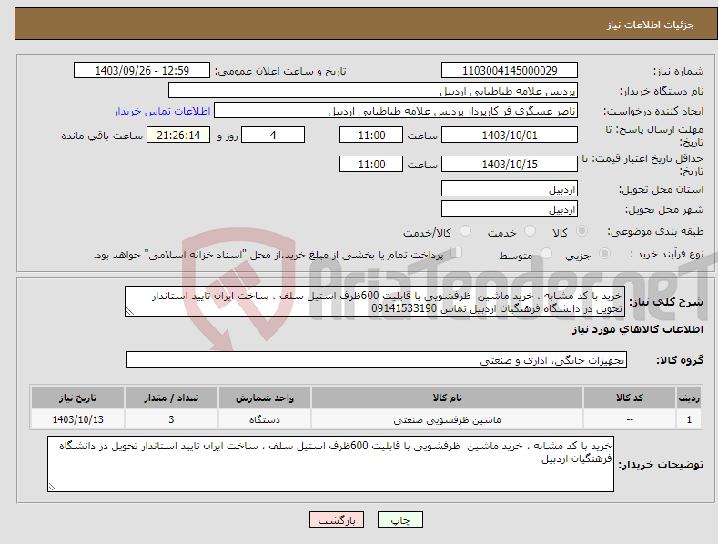 تصویر کوچک آگهی نیاز انتخاب تامین کننده-خرید با کد مشابه ، خرید ماشین ظرفشویی با قابلیت 600ظرف استیل سلف ، ساخت ایران تایید استاندار تحویل در دانشگاه فرهنگیان اردبیل تماس 09141533190