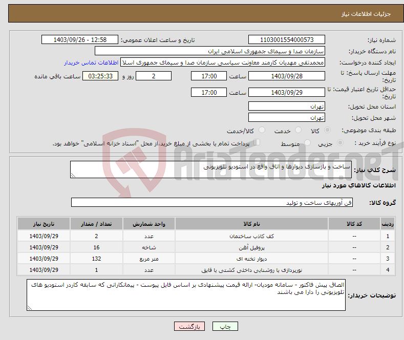 تصویر کوچک آگهی نیاز انتخاب تامین کننده-ساخت و بازسازی دیوارها و اتاق واقع در استودیو تلویزیونی 