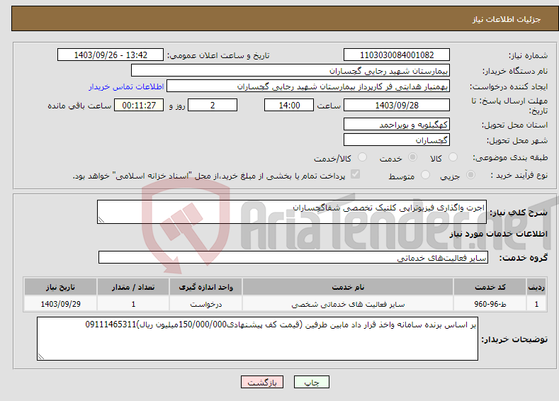 تصویر کوچک آگهی نیاز انتخاب تامین کننده-اجرت واگذاری فیزیوتراپی کلنیک تخصصی شفاگچساران 