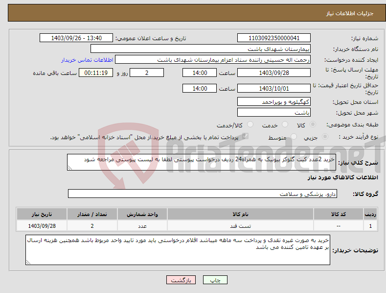 تصویر کوچک آگهی نیاز انتخاب تامین کننده-خرید 2عدد کیت گلوکز بیونیک به همراه24 ردیف درخواست پیوستی لطفا به لیست پیوستی مراجعه شود