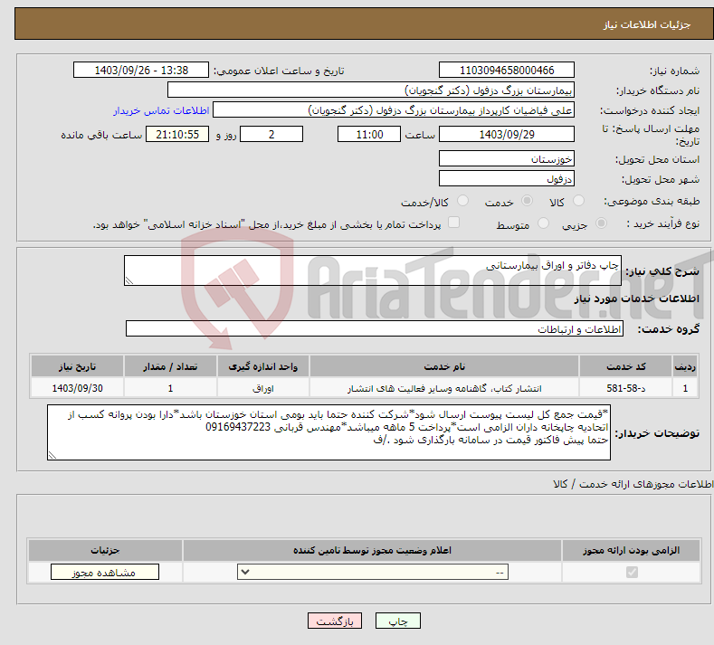 تصویر کوچک آگهی نیاز انتخاب تامین کننده-چاپ دفاتر و اوراق بیمارستانی