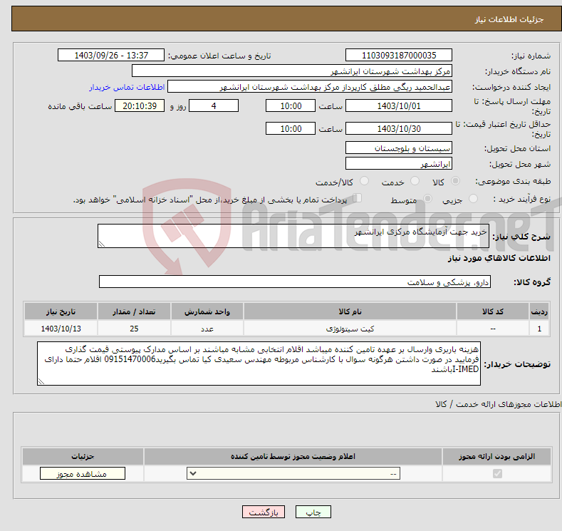 تصویر کوچک آگهی نیاز انتخاب تامین کننده-خرید جهت آزمایشگاه مرکزی ایرانشهر