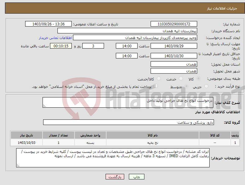 تصویر کوچک آگهی نیاز انتخاب تامین کننده-درخواست انواع نخ های جراحی تولید داخل 