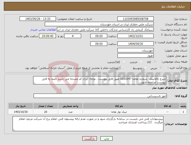 تصویر کوچک آگهی نیاز انتخاب تامین کننده-شرح کالالینک شماره تقاضا 0310247 طبق فایل پیوست . توجه: ایران کد مشابه می باشد حتما به فایل پیوست مراجعه شود. 